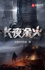 Trường Dạ Tàn Lửa