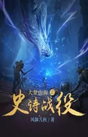 Đại Mộng Sơn Hải Chi Sử Thi Chiến Dịch