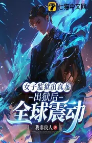 Bìa truyện Nữ Tử Ngục Giam Ra Chân Long, Sau Khi Ra Tù Toàn Cầu Chấn Động thể loại Đô Thị