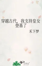 Xuyên Qua Cổ Đại, Ta Ủng Hộ Hoàng Nữ Lên Ngôi