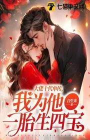 Bìa truyện Đại Lão Mười Đời Đơn Truyền, Ta Vì Hắn Một Đẻ Con Tứ Bảo thể loại Ngôn Tình