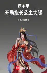 Bìa truyện Khánh Dư Niên: Bắt Đầu Ôm Trưởng Công Chúa Đại Thối! thể loại Light Novel