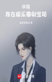 Bìa truyện Hoa Ngu: Ta Tại Ngành Giải Trí Xoát Báu Vật thể loại Đô Thị