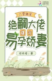 Bìa truyện Sáu Số Không Theo Quân, Tuyệt Tự Đại Lão Bạo Sủng Dễ Mang Thai Kiều Thê thể loại Ngôn Tình
