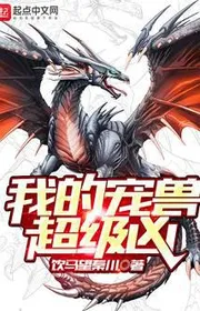 Bìa truyện Ngã Đích Sủng Thú Siêu Cấp Hung thể loại Kỳ Huyễn