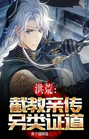 Bìa truyện Hồng Hoang: Tiệt Giáo Thân Truyền, Khác Loại Chứng Đạo thể loại Huyền Huyễn