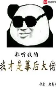 Ta Mới Là Phía Sau Màn Đại Lão