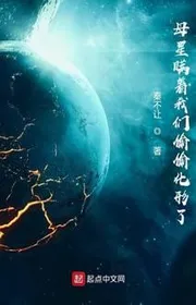 Bìa truyện Hành Tinh Mẹ Giấu Diếm Chúng Ta Vụng Trộm Biến Hóa thể loại Khoa Huyễn