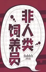 Book cover of Thực Thể Phi Nhân Loại Tự Nuôi Viên ( Nạp Tây Sở Tư, Đường Nhục )