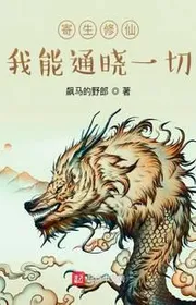 Ký sinh tu tiên, ta có thể thông hiểu hết thảy