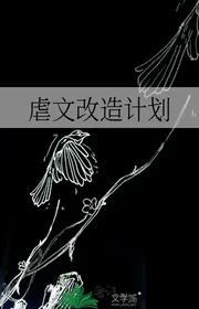 Ngược Văn Cải Tạo Kế Hoạch
