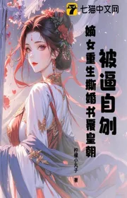 Bìa truyện Bị Buộc Tự Vẫn, Đích Nữ Trùng Sinh Xé Hôn Thư Che Hoàng Triều thể loại Ngôn Tình