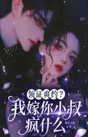 Lĩnh Chứng Lỡ Hẹn? Ta Gả Ngươi Tiểu Thúc Điên Cái Gì