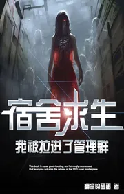 Bìa truyện Ký Túc Xá Cầu Sinh, Ta Bị Kéo Vào Quản Lý Bầy thể loại Huyền Huyễn