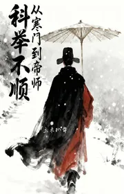 Bìa truyện Khoa Cử Không Thuận, Từ Hàn Môn Đến Đế Sư thể loại Lich Sử Quân Sự