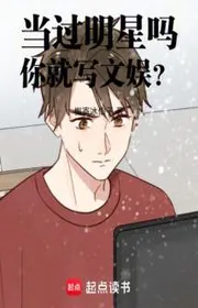 Bìa truyện Làm Qua Ngôi Sao Sao, Ngươi Liền Viết Vui Chơi Giải Trí? thể loại Đô Thị