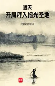Bìa truyện Che Trời: Bắt Đầu Bái Nhập Diêu Quang Thánh Địa thể loại Huyền Huyễn