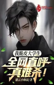 Bìa truyện Ta Da Giòn Sinh Viên? Toàn Lưới Gọi Thẳng Thật Khó Giết! thể loại Đô Thị