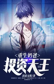 Trùng Sinh Vú Em, Đầu Tư Thiên Vương