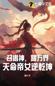 Bìa truyện Triệu Chư Thần, Đạp Vạn Giới, Thiên Mệnh Đế Nữ Nghịch Càn Khôn thể loại Tiên Hiệp