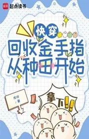 Bìa truyện Xuyên Nhanh: Thu Về Kim Thủ Chỉ Từ Làm Ruộng Bắt Đầu thể loại Khoa Huyễn