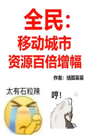 Bìa truyện Toàn Dân: Di Động Thành Thị, Tài Nguyên Gấp Trăm Lần Tăng Phúc! thể loại Huyền Huyễn