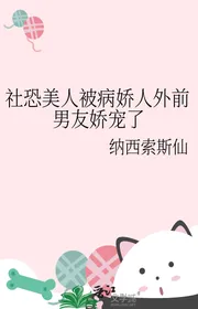 Xã Sợ Mỹ Nhân Bị Yandere Người Bên Ngoài Bạn Trai Cũ Nuông Chiều