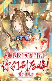 Bìa truyện Gạt Ta Ném Cái Tốt Thai? Đi, Các Vị Đừng Hối Hận! thể loại Ngôn Tình