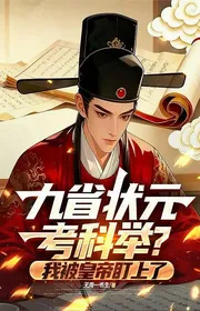 Bìa truyện Chín Tỉnh Trạng Nguyên Thi Khoa Cử? Ta Bị Hoàng Đế Để Mắt Tới thể loại Lich Sử Quân Sự