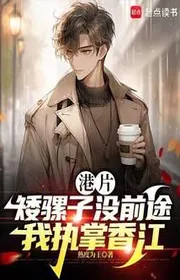 Bìa truyện Hongkong: Con Lừa Lùn Không Có Tiền Đồ, Ta Chấp Chưởng Hương Sông thể loại Huyền Huyễn