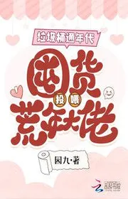 Bìa truyện Thùng Rác Suốt Năm Thay Mặt, Độn Hàng Ném Cho Ăn Năm Mất Mùa Đại Nhân thể loại Ngôn Tình