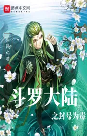 Book cover of Đấu La Đại Lục Chi Phong Hào Vì Độc