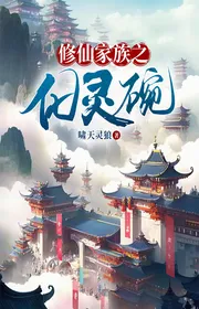 Bìa truyện Tu Tiên Gia Tộc Chi Hóa Linh Bát thể loại Huyền Huyễn