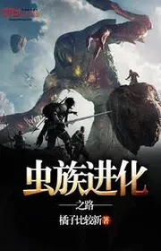 Trùng Tộc Tiến Hóa Chi Lộ