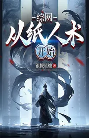 Bìa truyện Tổng Lưới: Từ Giấy Nhân Thuật Bắt Đầu thể loại Đô Thị