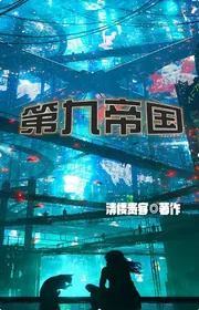 Thứ Chín Đế Quốc