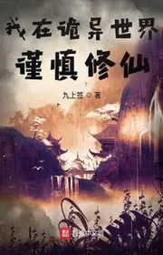 Ta tại quỷ dị thế giới cẩn thận tu tiên