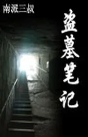 Trộm Mộ Bút Ký