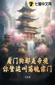 Chó Giữ Nhà Đều Là Đế Cảnh, Ngươi Quản Cái Này Gọi Nghèo Túng Tông Môn