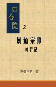 Tứ Hợp Viện Chi Trù Đạo Tông Sư Tu Hành Nhớ