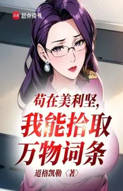 Cẩu Tại Mỹ, Ta Có Thể Nhặt Vạn Vật Từ Đầu