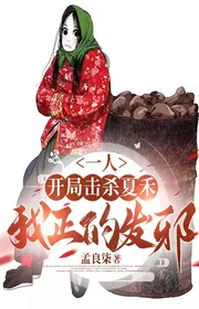 Bìa truyện Một Người: Bắt Đầu Đánh Giết Hạ Hòa, Ta Chính Phát Tà thể loại Huyền Huyễn