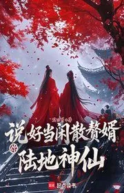 Nói Xong Đương Nhàn Tản Người Ở Rể, Ngươi Lục Địa Thần Tiên?