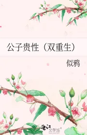 Công Tử Quý Tính （ Song Trọng Sinh ）