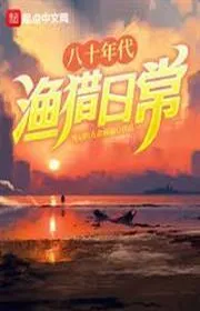 Bìa truyện Những Năm Tám Mươi Đánh Cá Và Săn Bắt Thường Ngày thể loại Ngôn Tình