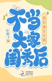 Bìa truyện Không Làm Tiểu Thư Khuê Các Sau, Ta Đánh Khắp Toàn Kinh Thành thể loại Ngôn Tình