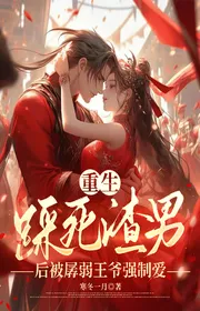 Bìa truyện Tái Sinh Giẫm Chết Tra Nam Sau Bị Yếu Đuối Vương Gia Cưỡng Chế Yêu thể loại Ngôn Tình