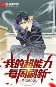 Bìa truyện Ta Siêu Năng Lực Mỗi Tuần Đổi Mới thể loại Ngôn Tình
