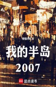 Ta Bán Đảo 2007