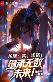 Bìa truyện Long Tộc: Ta, Nặc Nặc! Kế Thừa Vô Số Tương Lai! thể loại Light Novel